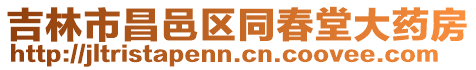 吉林市昌邑區同春堂大藥房
