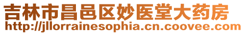 吉林市昌邑區(qū)妙醫(yī)堂大藥房