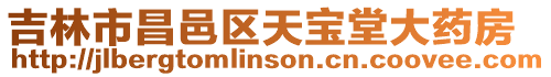 吉林市昌邑區天寶堂大藥房