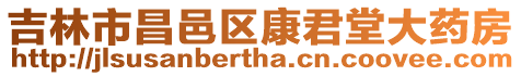 吉林市昌邑區(qū)康君堂大藥房