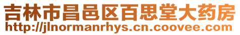 吉林市昌邑區百思堂大藥房