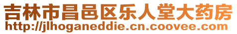 吉林市昌邑區樂人堂大藥房