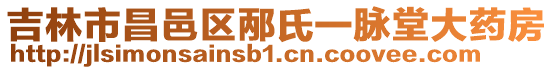 吉林市昌邑區邴氏一脈堂大藥房