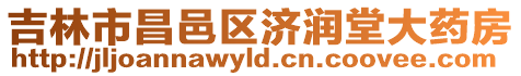 吉林市昌邑區濟潤堂大藥房