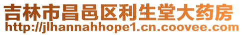 吉林市昌邑區(qū)利生堂大藥房