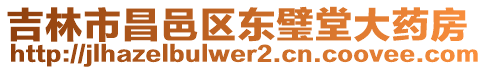 吉林市昌邑區東璧堂大藥房