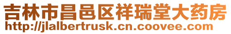 吉林市昌邑區祥瑞堂大藥房