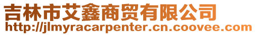 吉林市艾鑫商貿有限公司