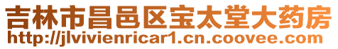 吉林市昌邑區(qū)寶太堂大藥房