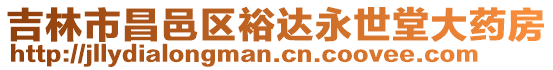 吉林市昌邑區裕達永世堂大藥房