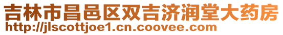 吉林市昌邑區雙吉濟潤堂大藥房