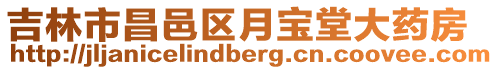 吉林市昌邑區(qū)月寶堂大藥房
