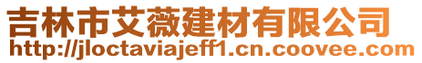 吉林市艾薇建材有限公司