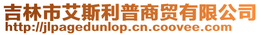 吉林市艾斯利普商貿有限公司