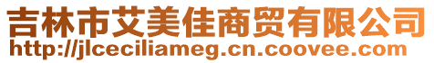 吉林市艾美佳商貿有限公司