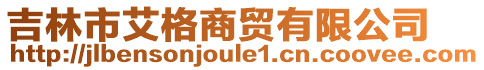 吉林市艾格商貿有限公司