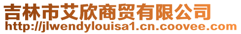 吉林市艾欣商貿有限公司