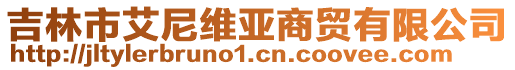 吉林市艾尼維亞商貿有限公司