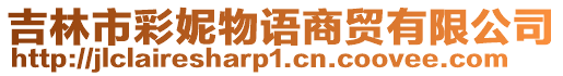 吉林市彩妮物語(yǔ)商貿(mào)有限公司