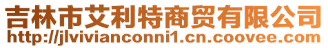 吉林市艾利特商貿有限公司