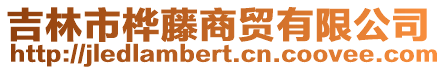 吉林市樺藤商貿有限公司