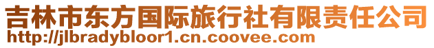 吉林市東方國際旅行社有限責(zé)任公司