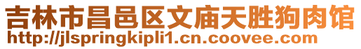 吉林市昌邑區文廟天勝狗肉館