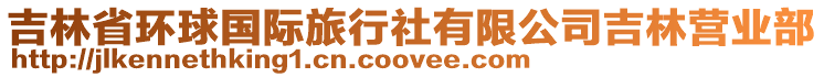 吉林省環球國際旅行社有限公司吉林營業部