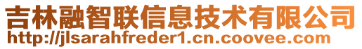 吉林融智聯信息技術有限公司