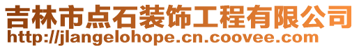 吉林市點石裝飾工程有限公司
