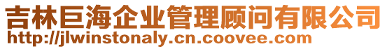吉林巨海企業(yè)管理顧問(wèn)有限公司