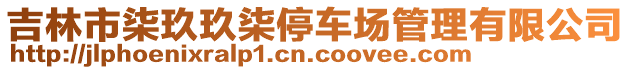 吉林市柒玖玖柒停車場管理有限公司