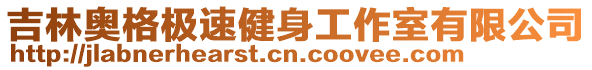 吉林奧格極速健身工作室有限公司