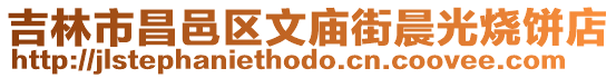 吉林市昌邑區文廟街晨光燒餅店