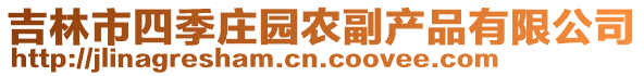 吉林市四季莊園農(nóng)副產(chǎn)品有限公司
