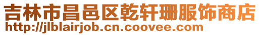 吉林市昌邑區乾軒珊服飾商店
