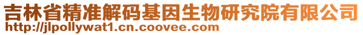 吉林省精準解碼基因生物研究院有限公司