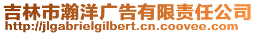吉林市瀚洋廣告有限責任公司