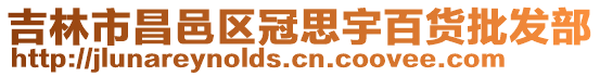 吉林市昌邑區冠思宇百貨批發部