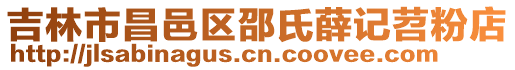 吉林市昌邑區(qū)邵氏薛記苕粉店