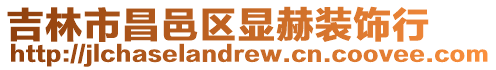 吉林市昌邑區顯赫裝飾行