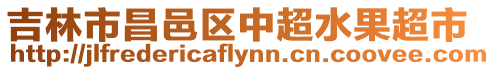 吉林市昌邑區中超水果超市