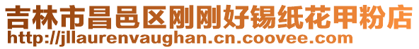 吉林市昌邑區剛剛好錫紙花甲粉店