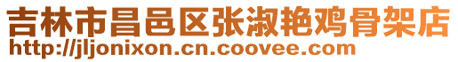 吉林市昌邑區張淑艷雞骨架店