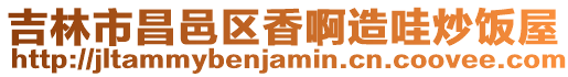 吉林市昌邑區香啊造哇炒飯屋