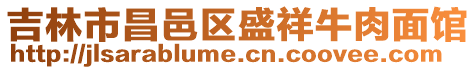 吉林市昌邑區盛祥牛肉面館