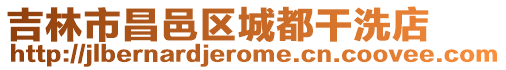 吉林市昌邑區城都干洗店