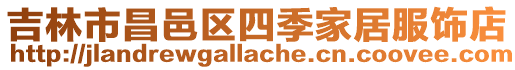 吉林市昌邑區四季家居服飾店