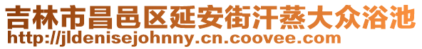 吉林市昌邑區延安街汗蒸大眾浴池