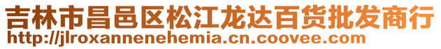 吉林市昌邑區松江龍達百貨批發商行